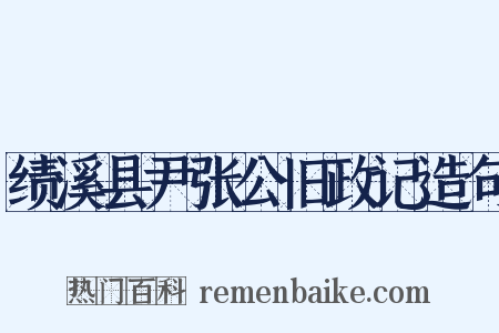 绩溪县尹张公旧政记造句是什么意思的图片
